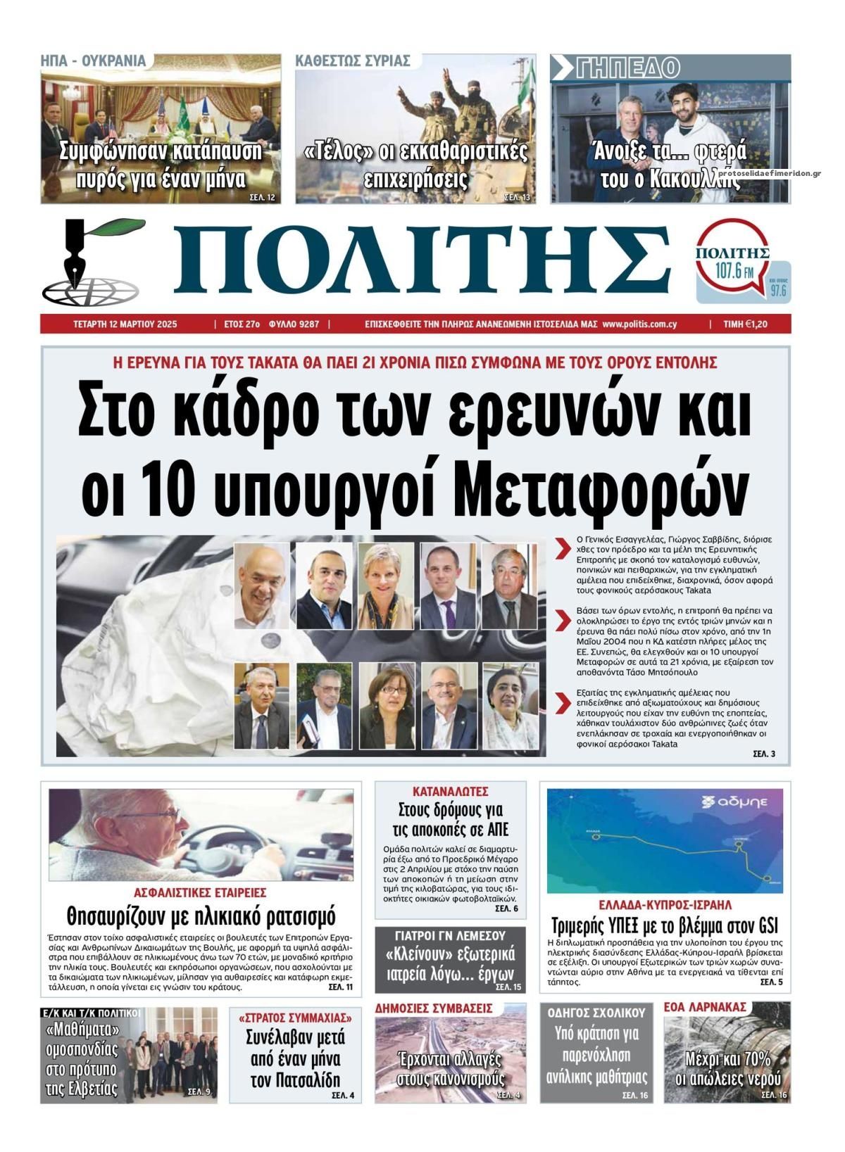 Πρωτοσέλιδο εφημερίδας Πολίτης Κύπρου
