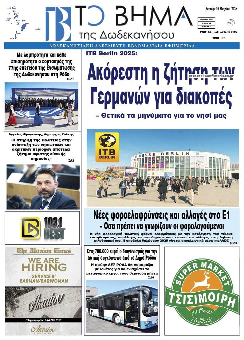 Πρωτοσέλιδο εφημερίδας Το Βήμα Δωδεκανήσου