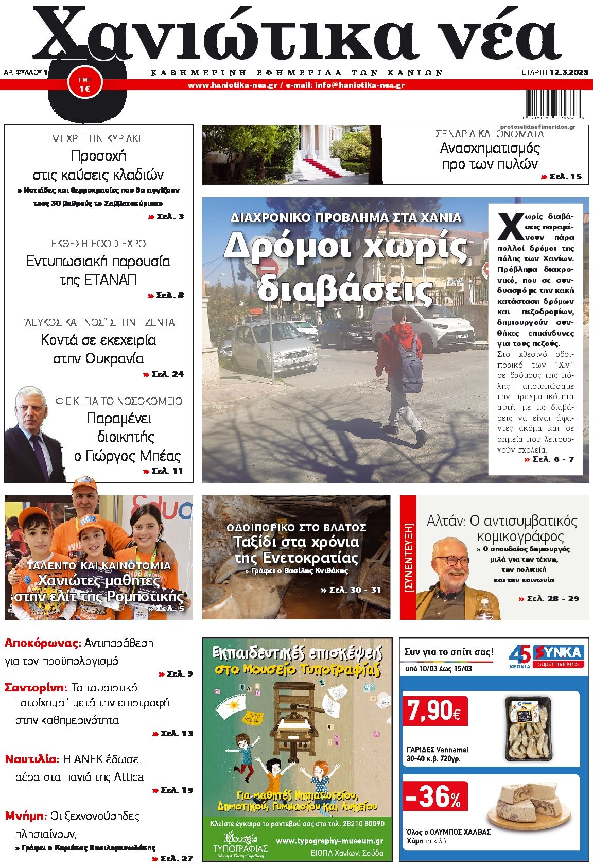 Πρωτοσέλιδο εφημερίδας Χανιώτικα Νέα