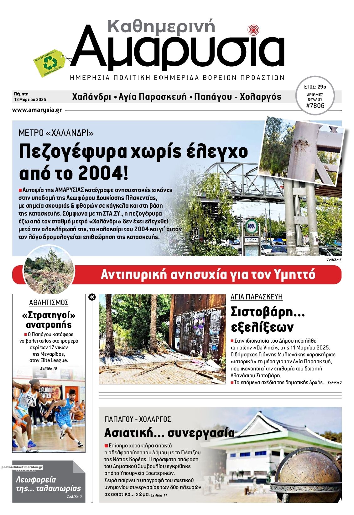 Πρωτοσέλιδο εφημερίδας Αμαρυσία