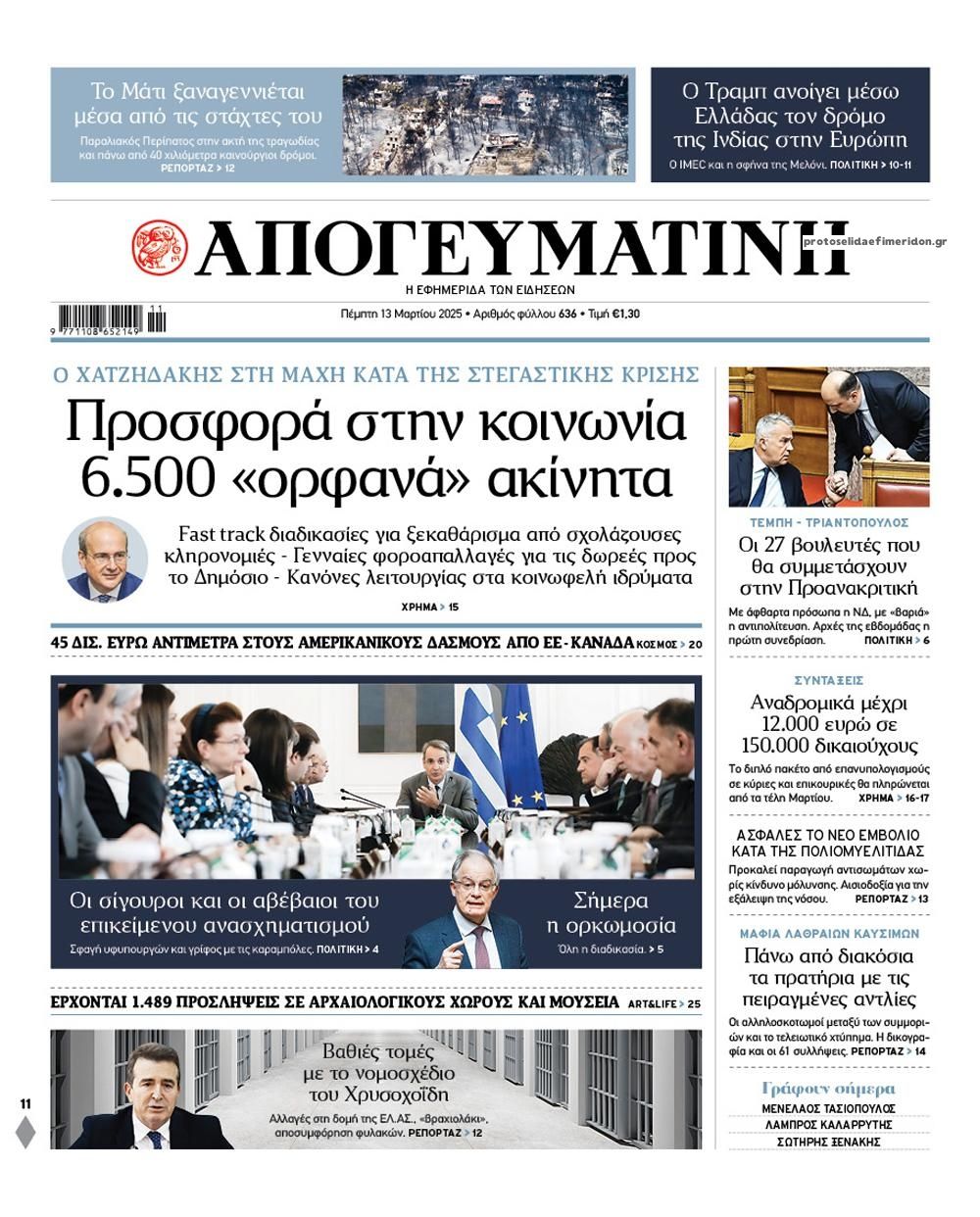 Πρωτοσέλιδο εφημερίδας Απογευματινή