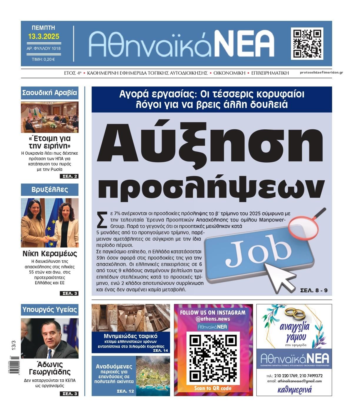 Πρωτοσέλιδο εφημερίδας Αθηναϊκά Νέα