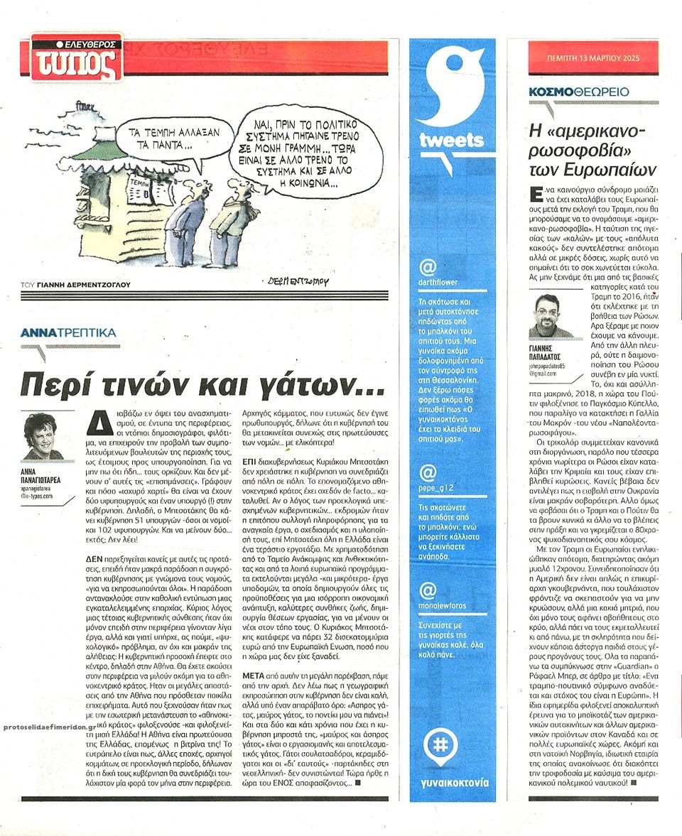Οπισθόφυλλο εφημερίδας Ελεύθερος Τύπος