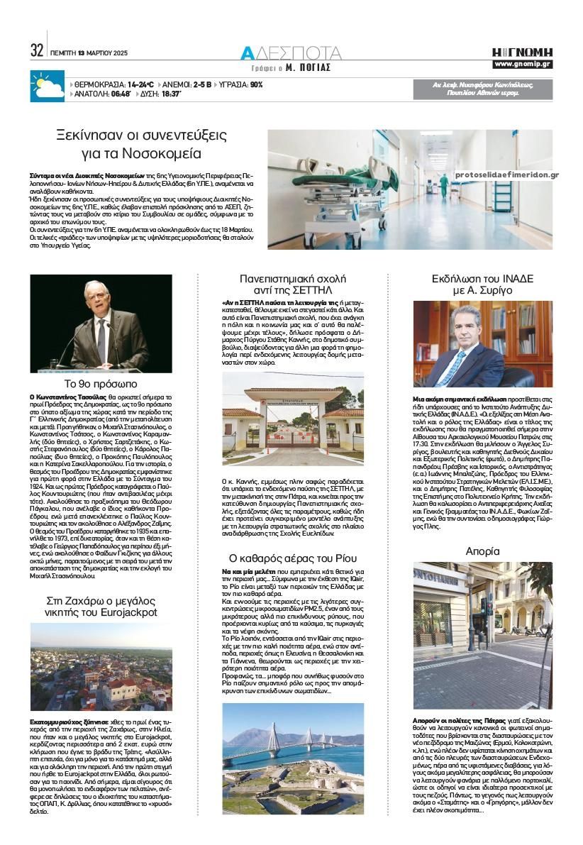 Οπισθόφυλλο εφημερίδας Γνώμη της Πάτρας