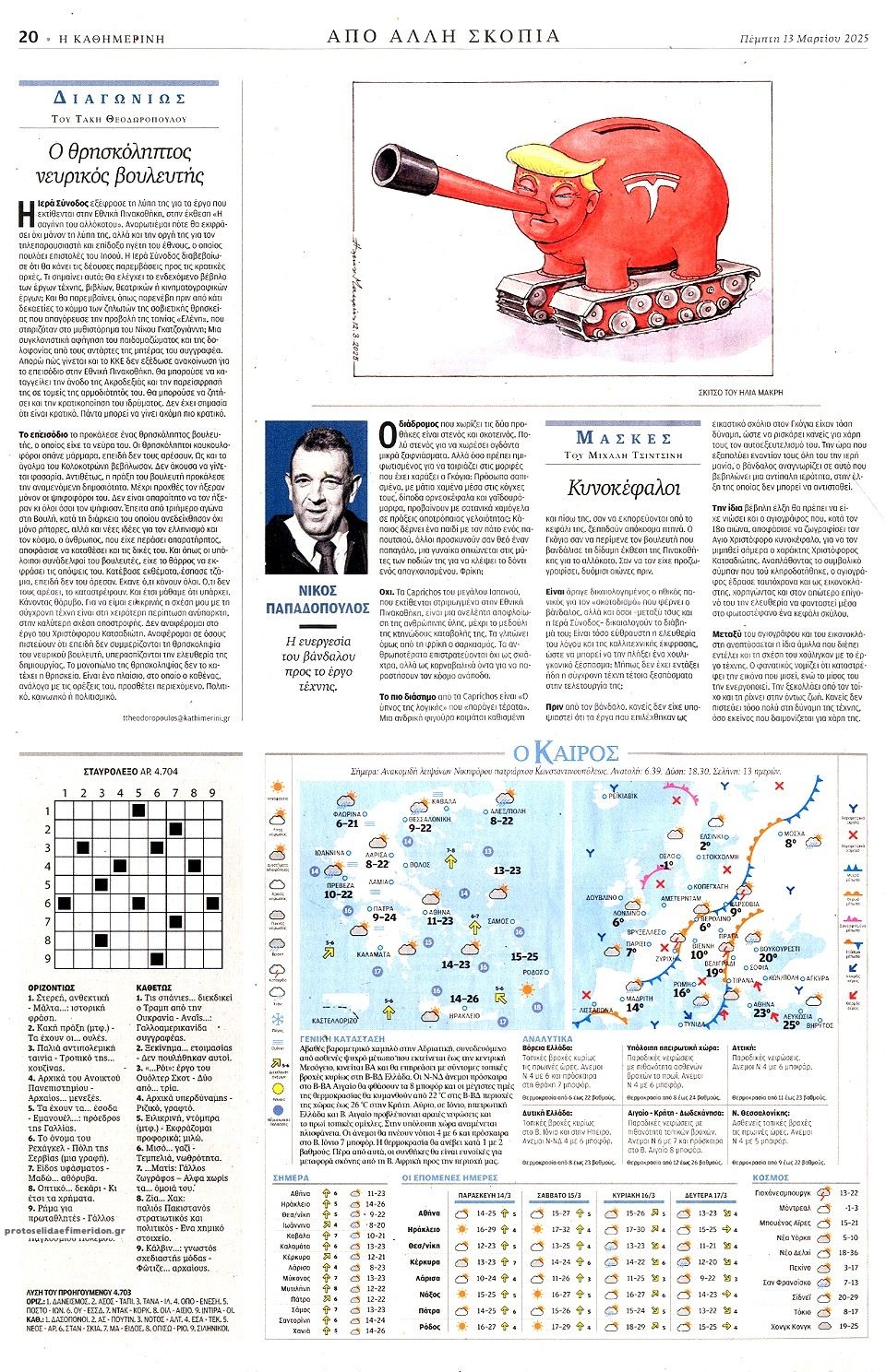 Οπισθόφυλλο εφημερίδας Καθημερινή