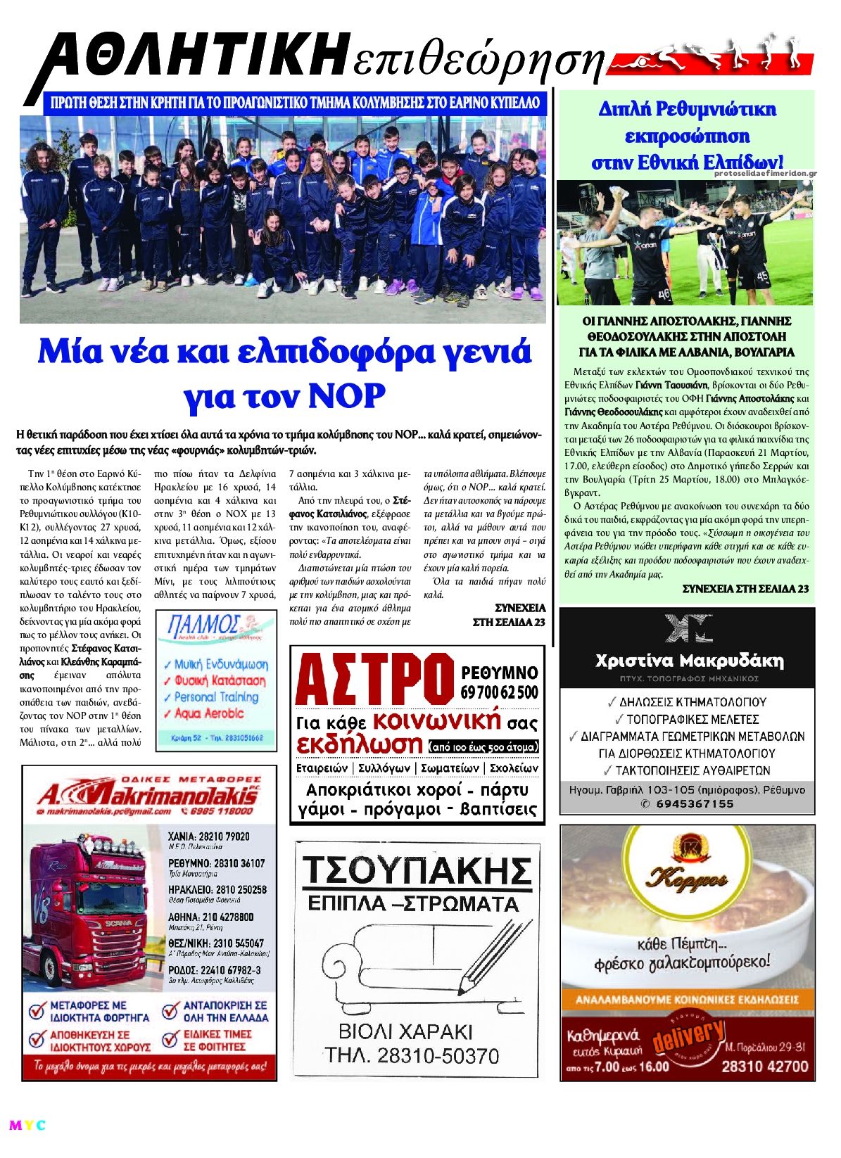 Οπισθόφυλλο εφημερίδας Κρητική Επιθεώρηση