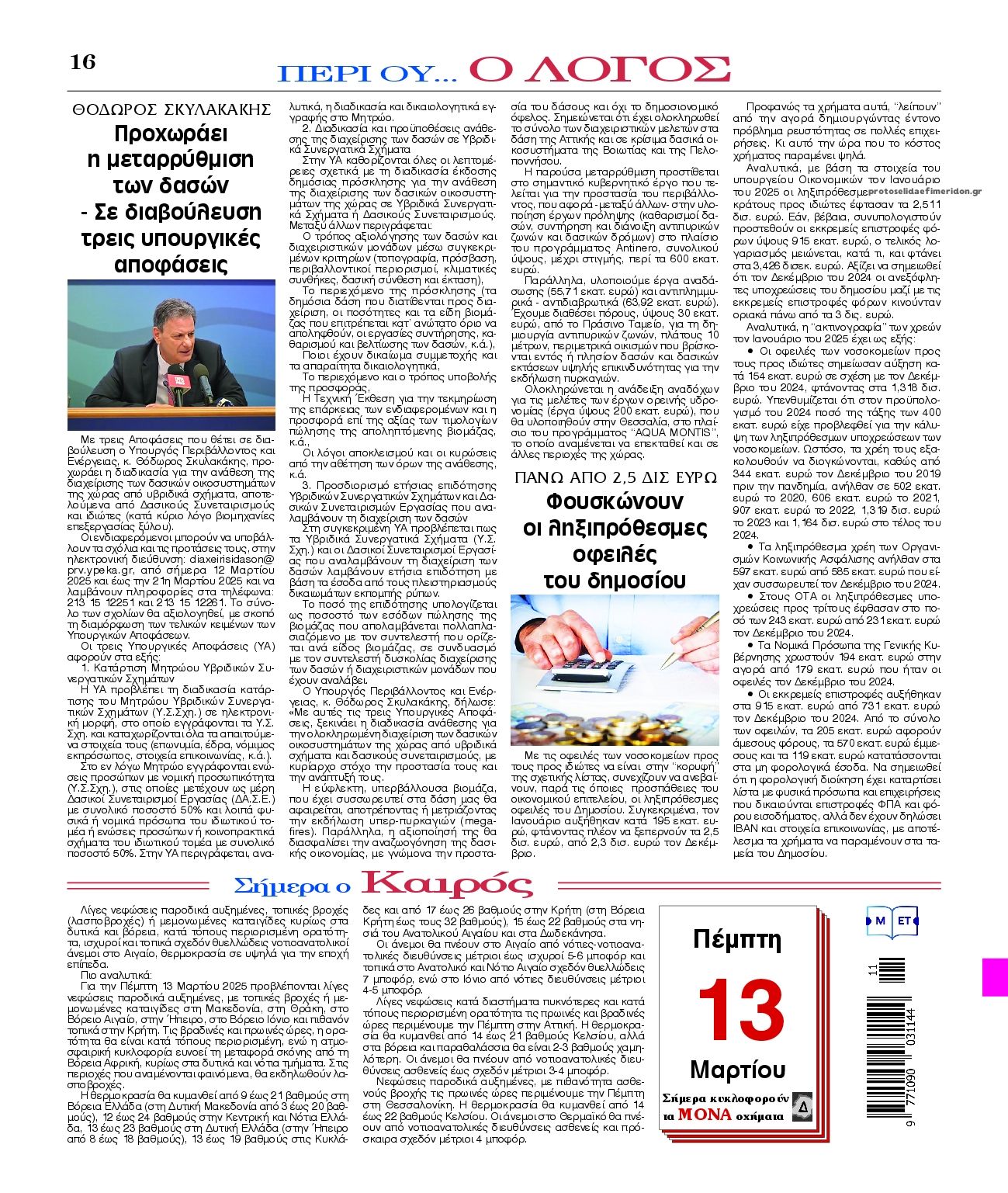 Οπισθόφυλλο εφημερίδας Λόγος