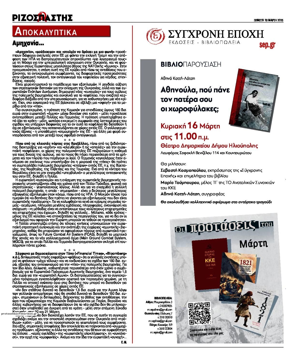 Οπισθόφυλλο εφημερίδας Ριζοσπάστης
