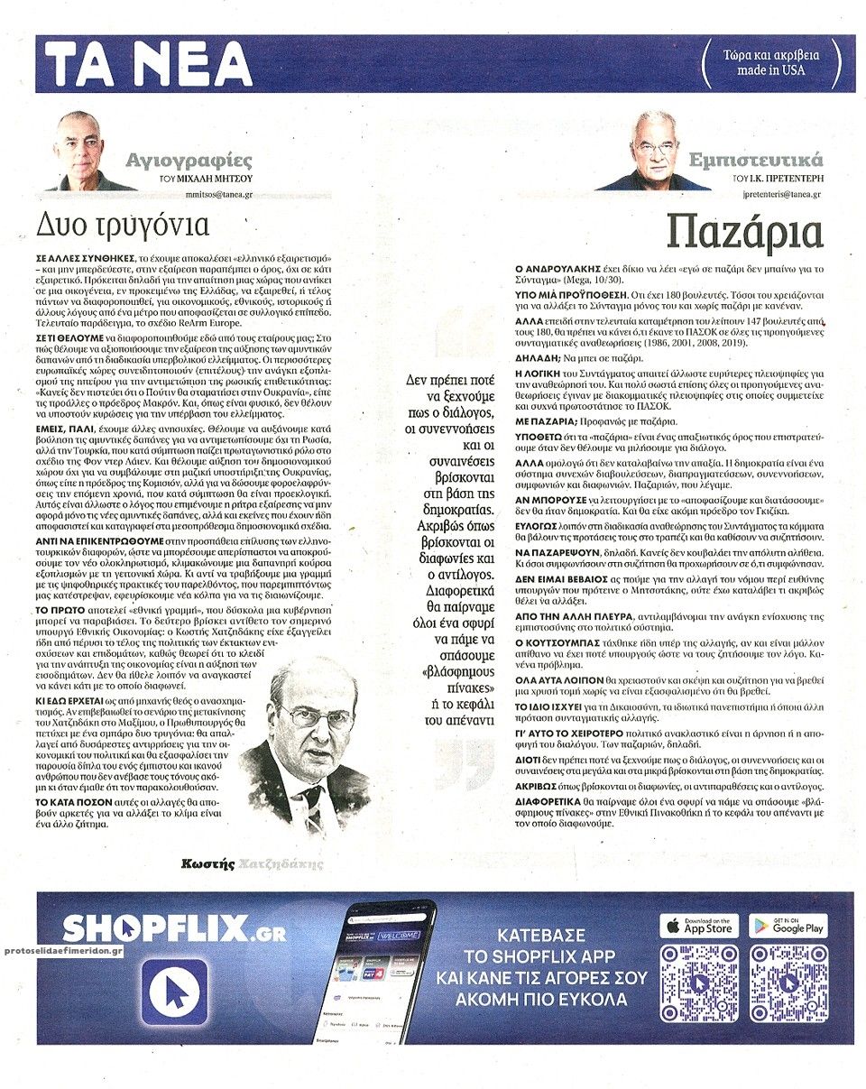 Οπισθόφυλλο εφημερίδας Τα Νέα