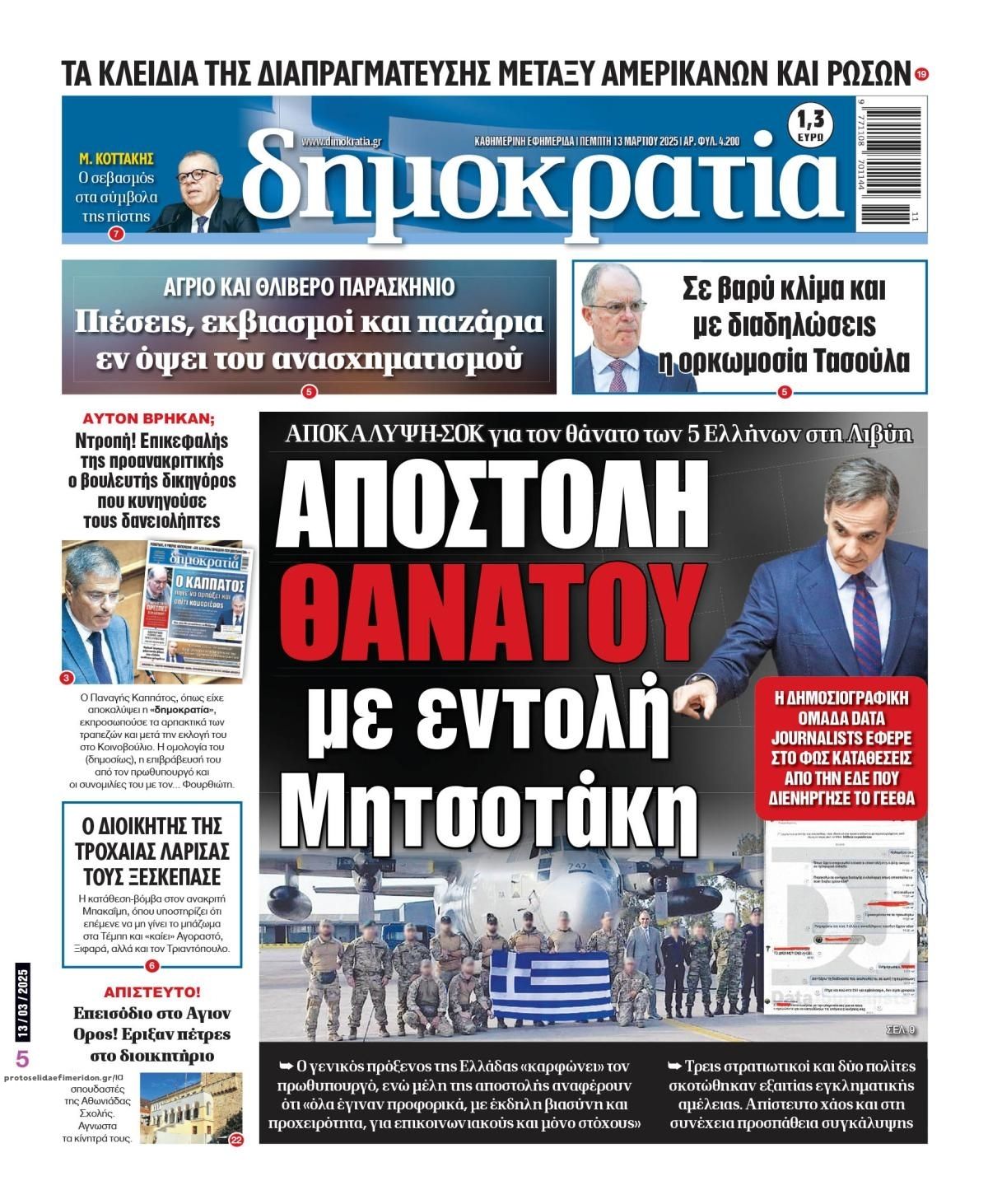 Πρωτοσέλιδο εφημερίδας Δημοκρατία
