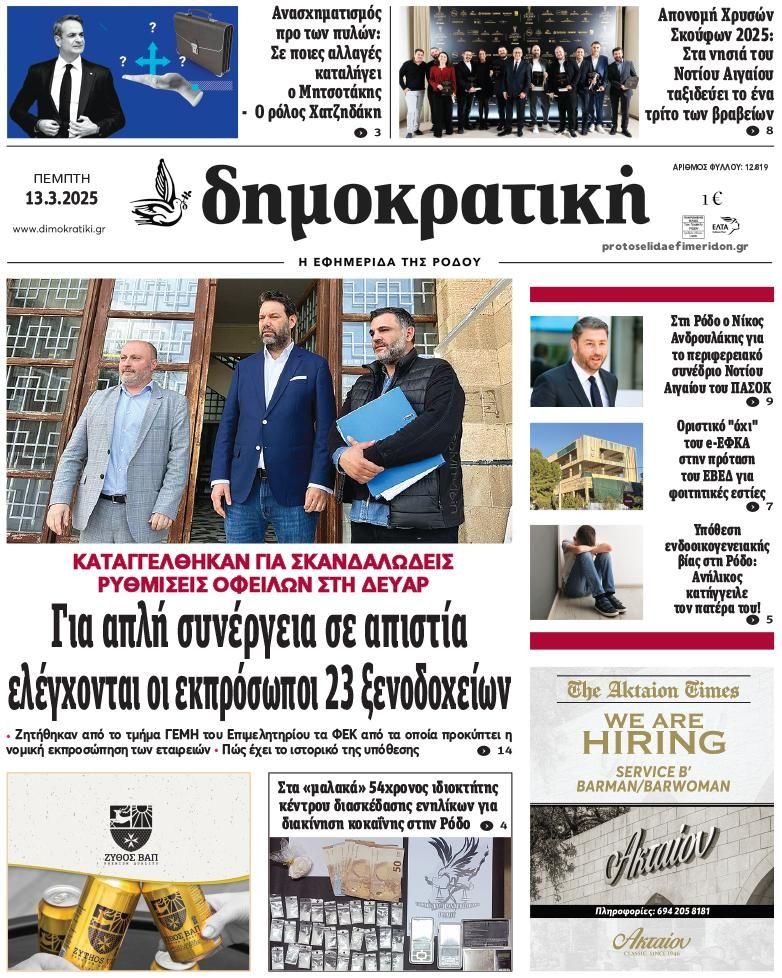 Πρωτοσέλιδο εφημερίδας Δημοκρατική