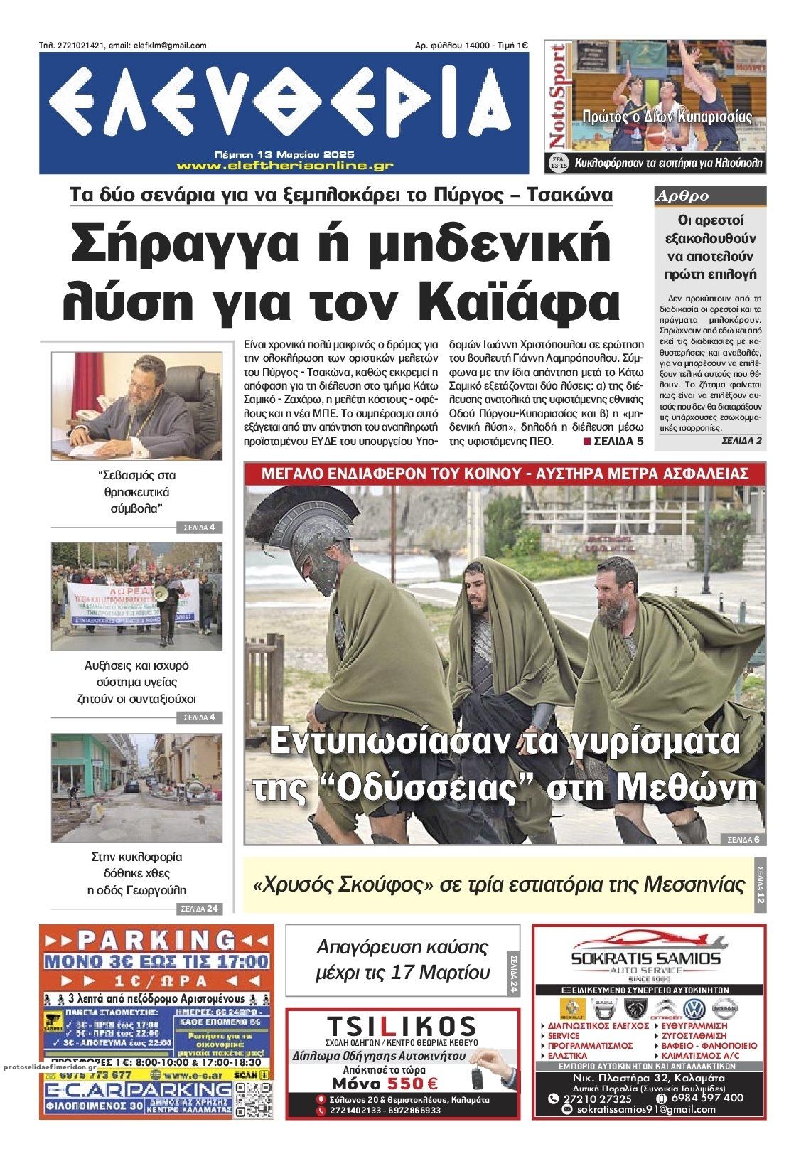 Πρωτοσέλιδο εφημερίδας Ελευθερία Καλαμάτας