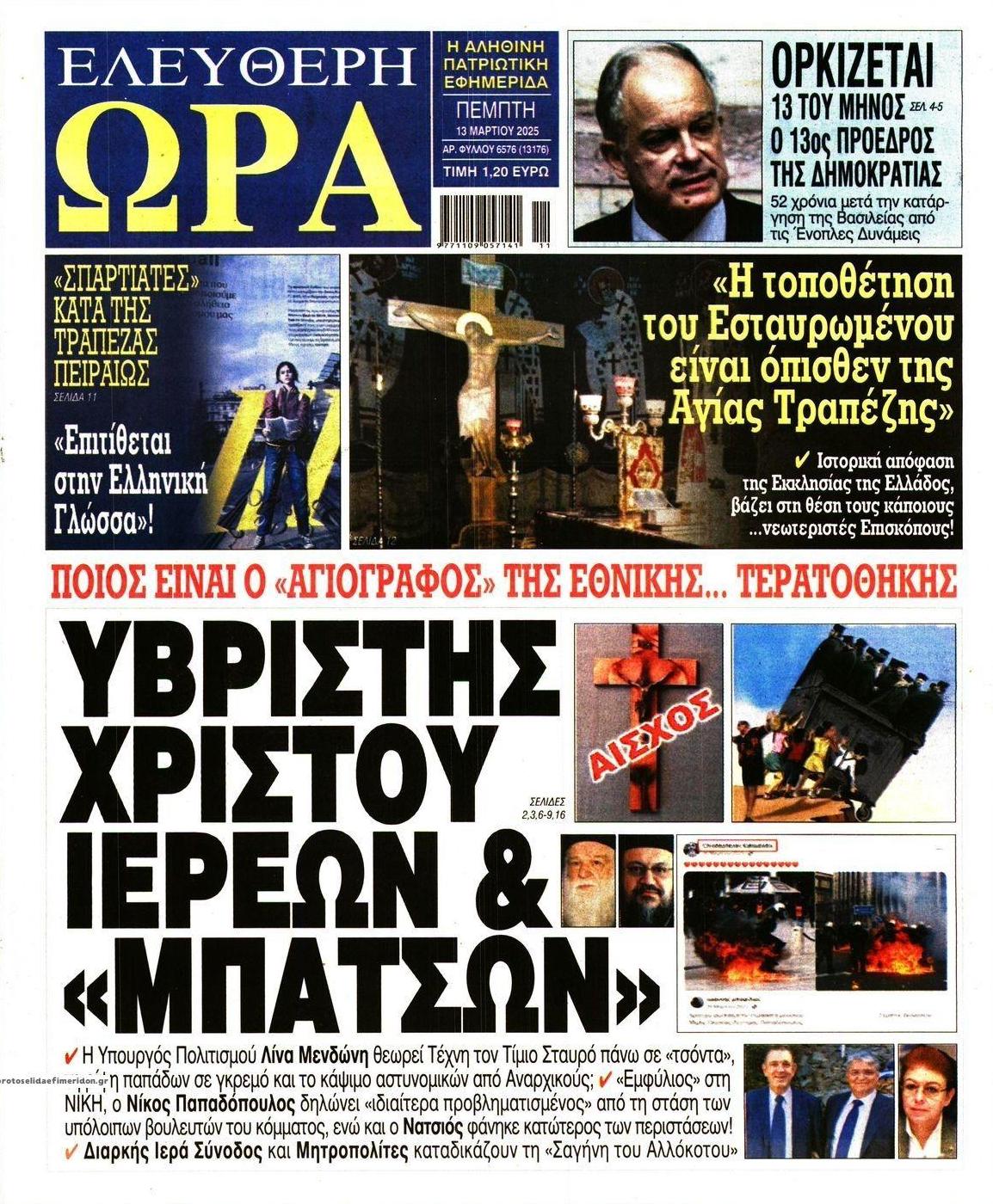 Πρωτοσέλιδο εφημερίδας Ελεύθερη Ώρα