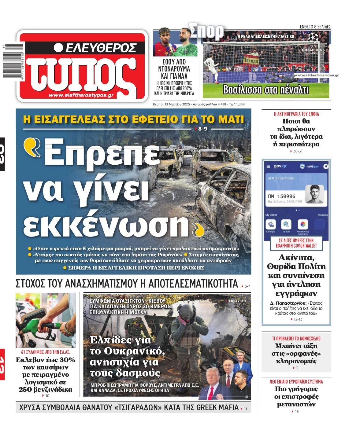 Πρωτοσέλιδο εφημερίδας Ελεύθερος Τύπος