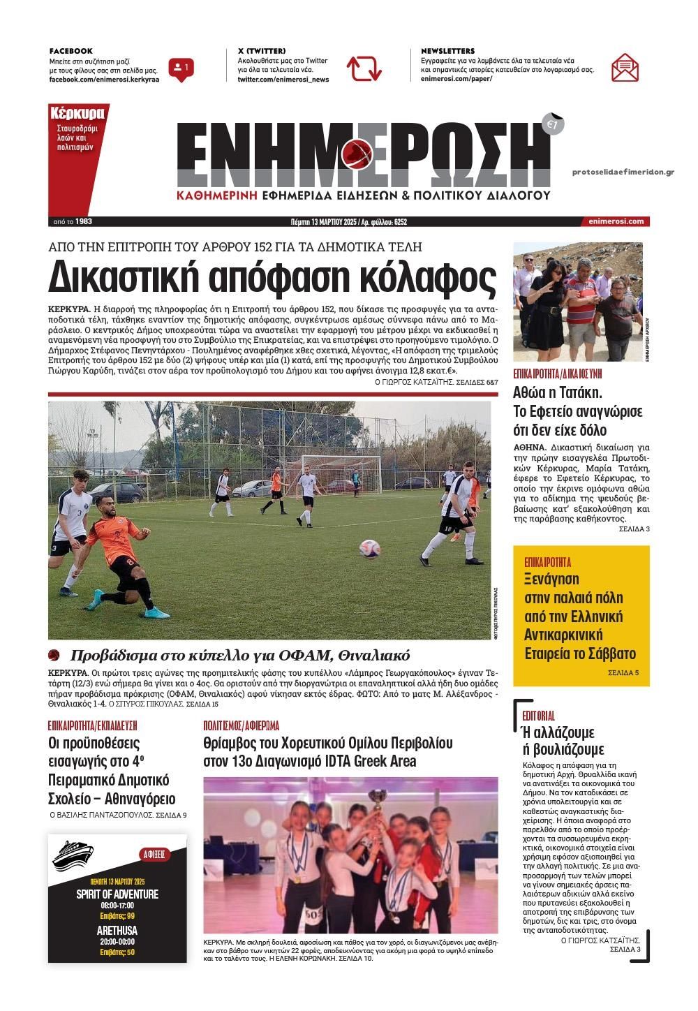 Πρωτοσέλιδο εφημερίδας Ενημέρωση Κέρκυρας