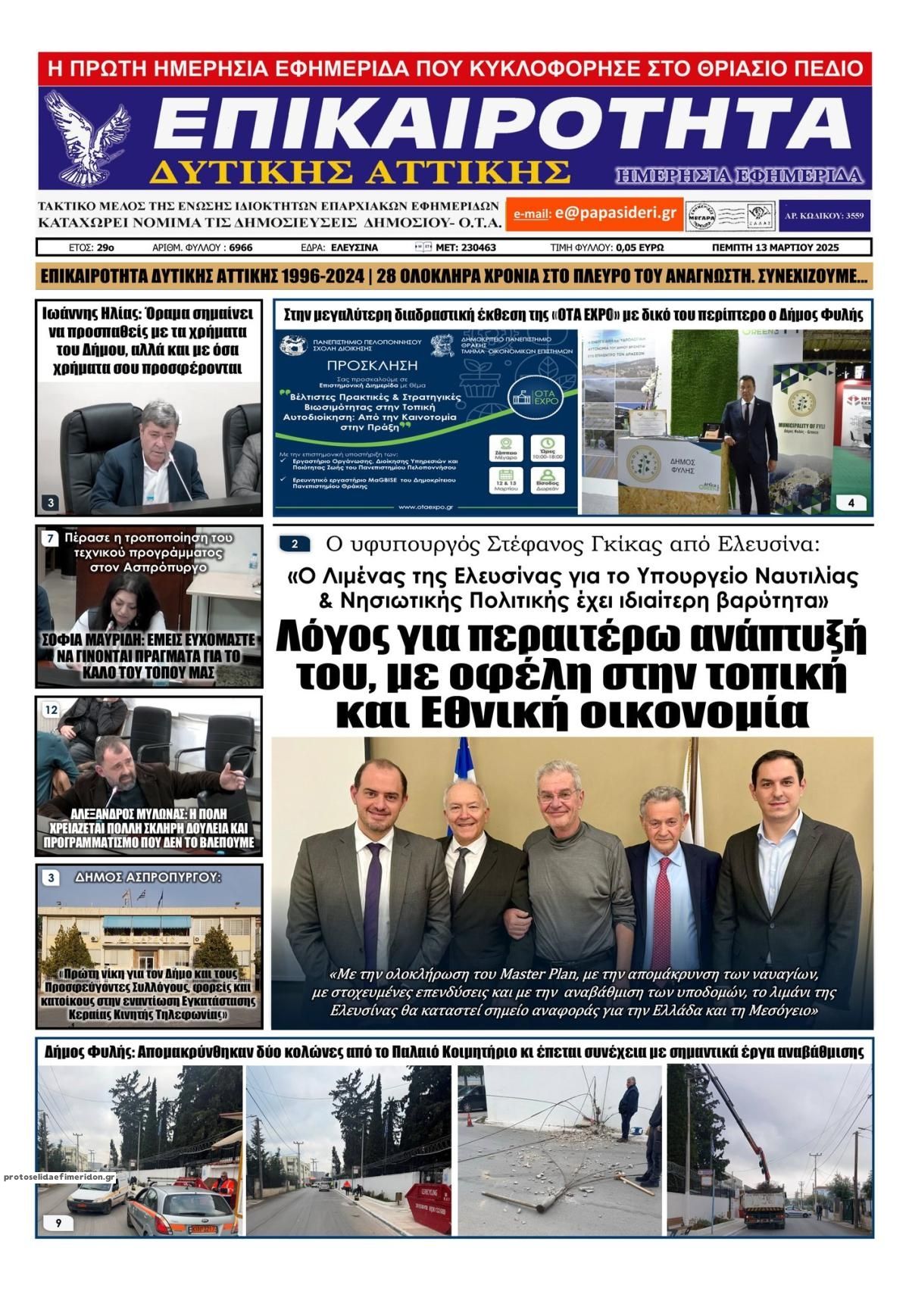 Πρωτοσέλιδο εφημερίδας Επικαιρότητα Δ. Α.