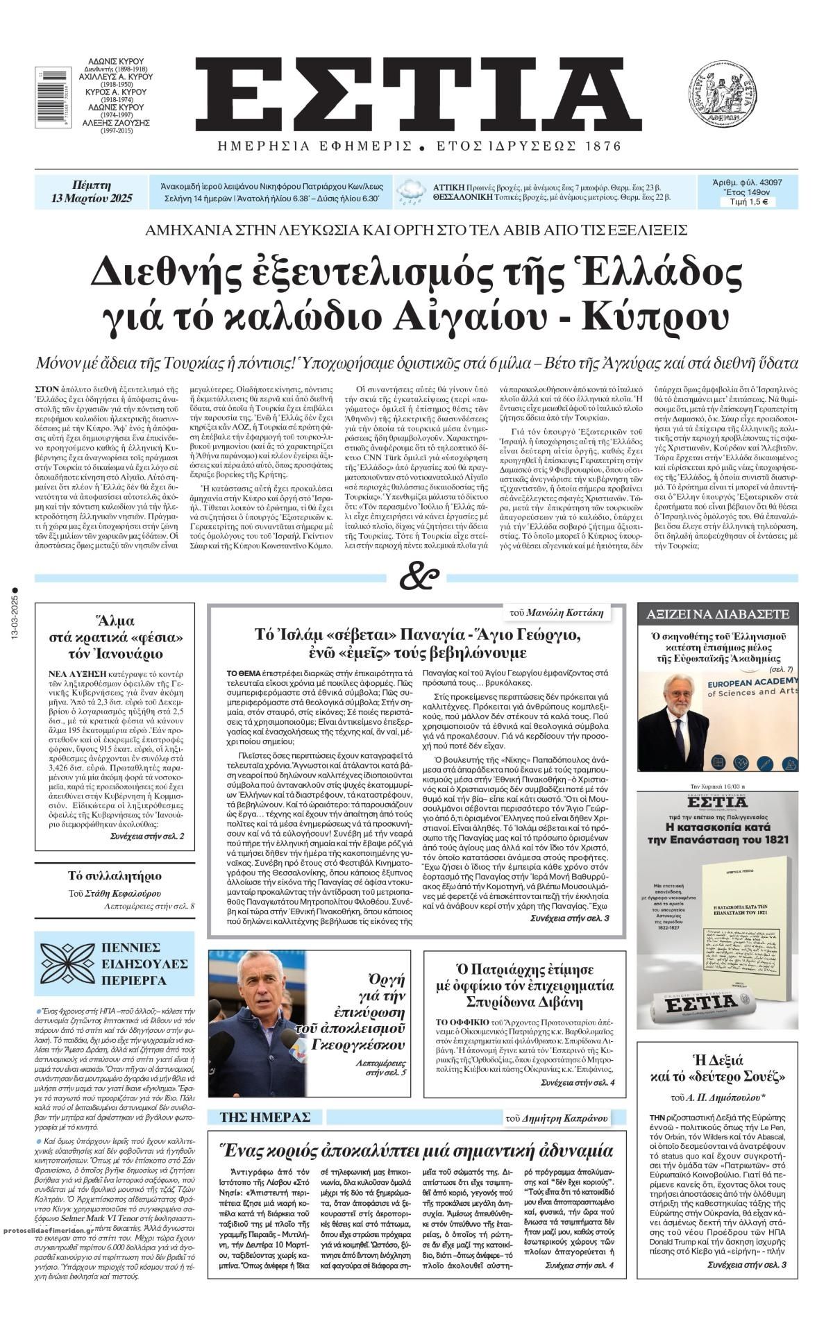Πρωτοσέλιδο εφημερίδας Εστία