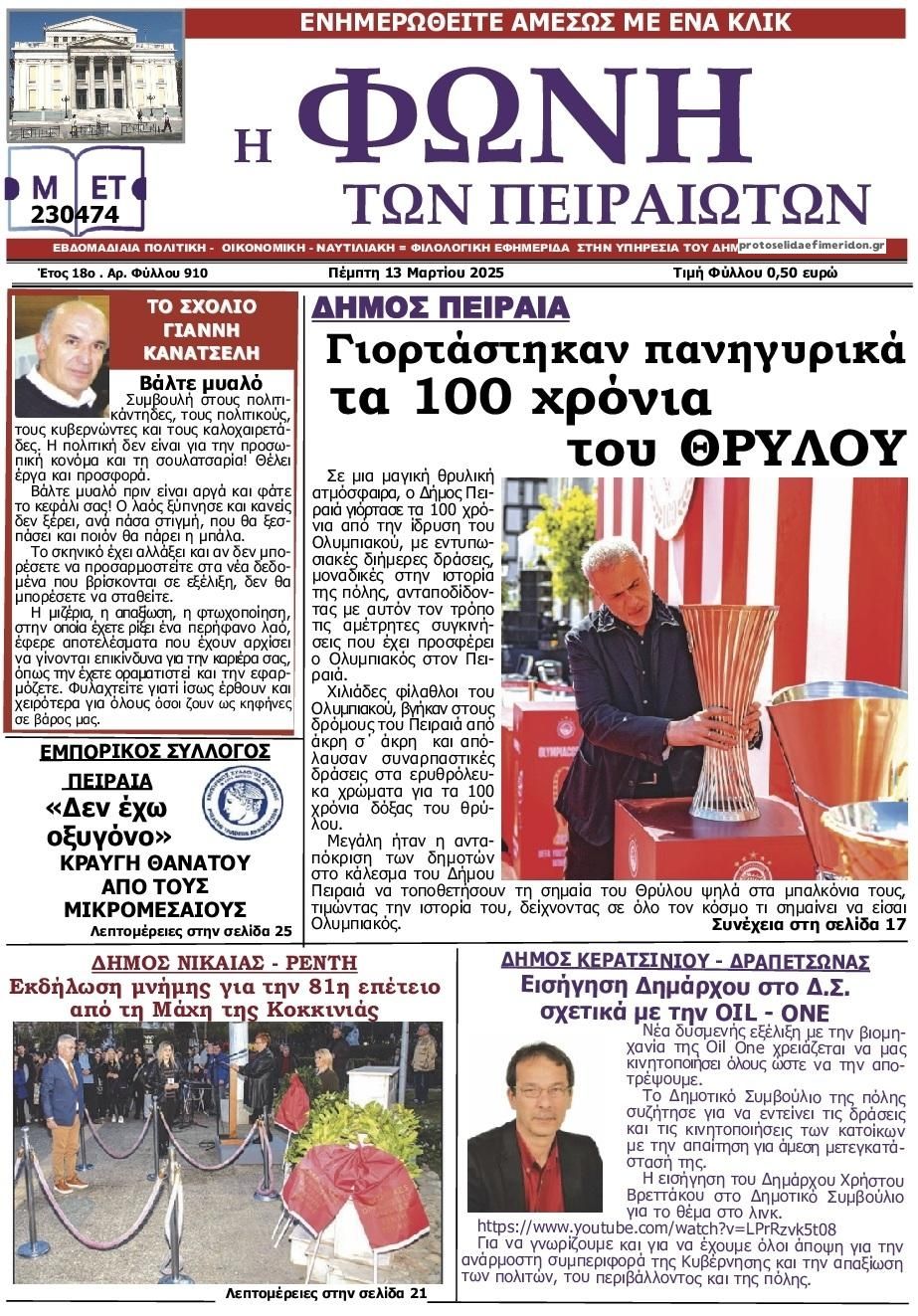 Πρωτοσέλιδο εφημερίδας Φωνή των Πειραιωτών