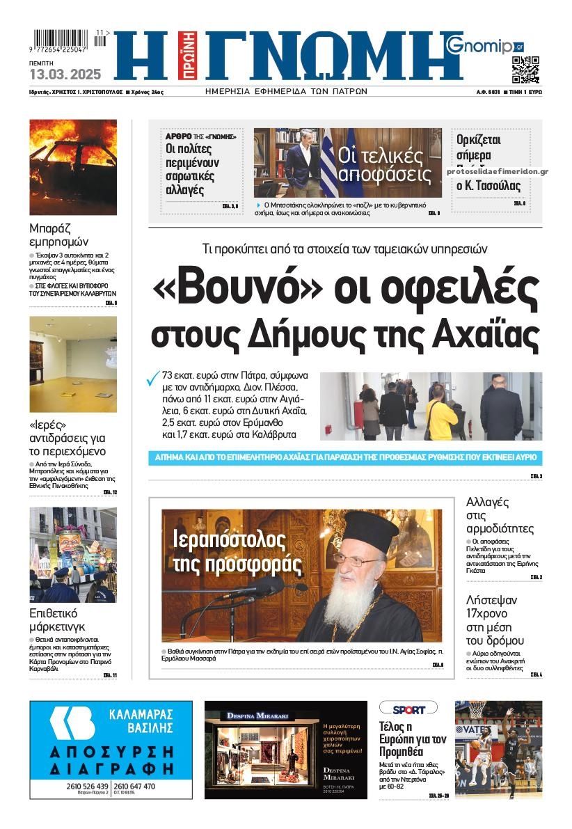 Πρωτοσέλιδο εφημερίδας Γνώμη της Πάτρας