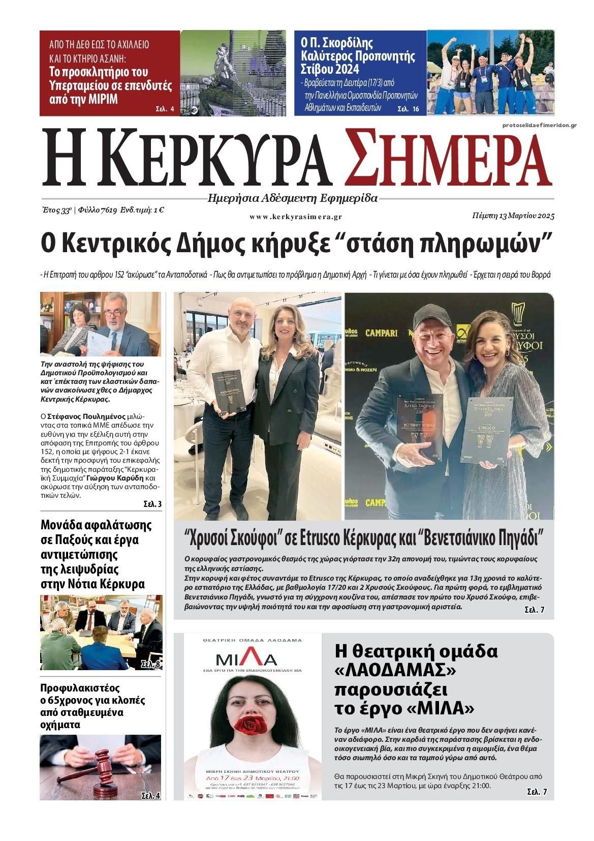 Πρωτοσέλιδο εφημερίδας Η Κέρκυρα Σήμερα