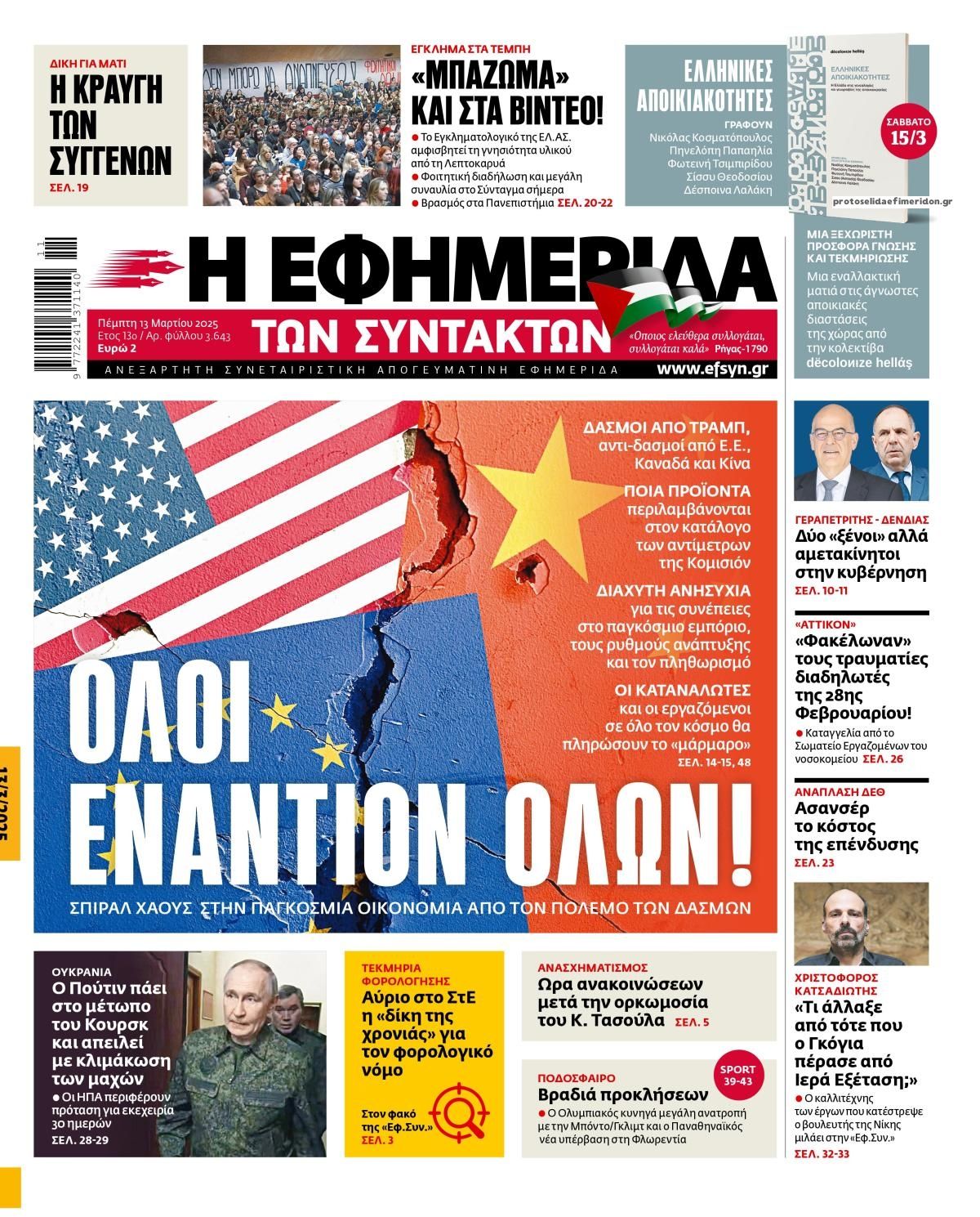 Πρωτοσέλιδο εφημερίδας Των συντακτών