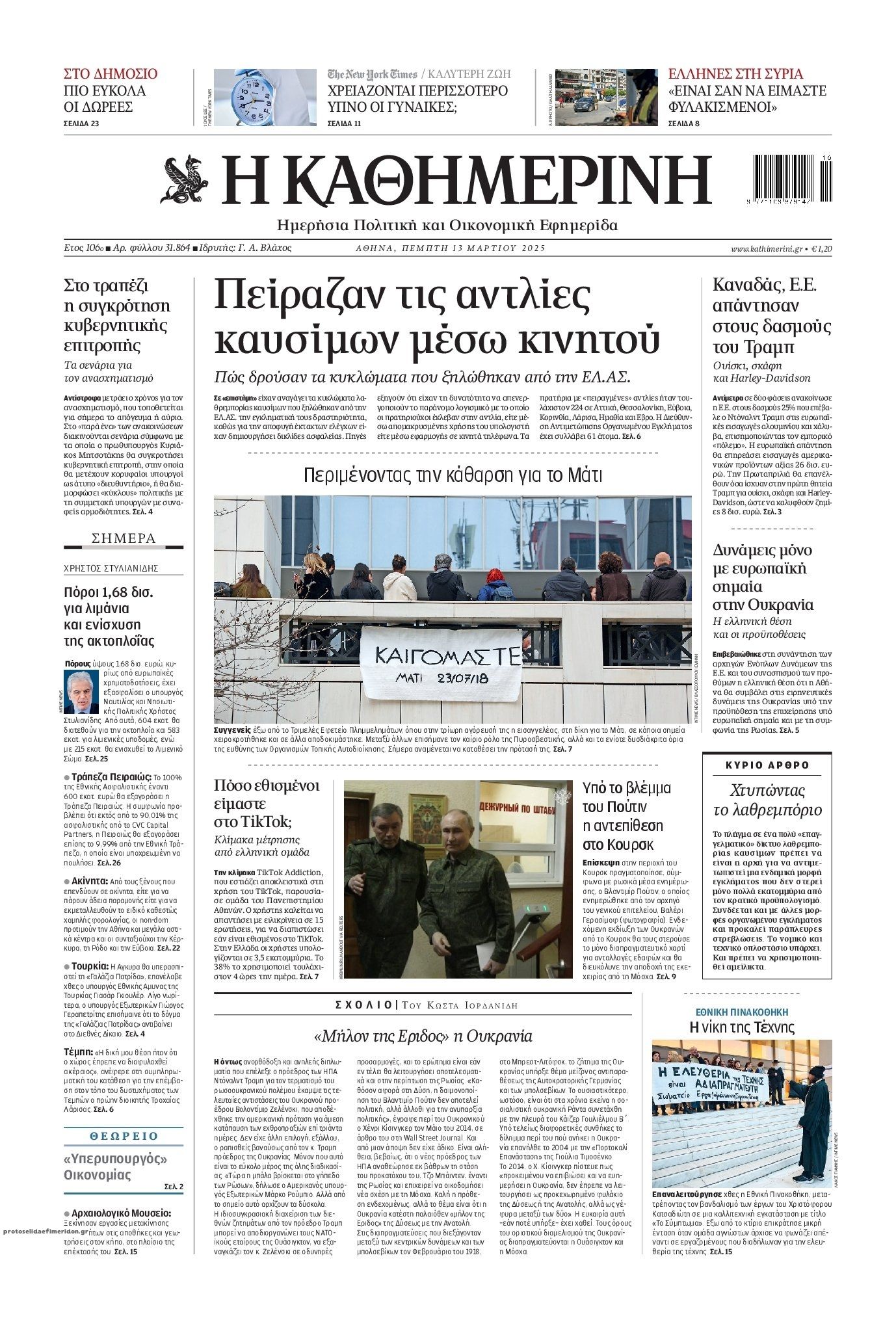 Πρωτοσέλιδο εφημερίδας Καθημερινή