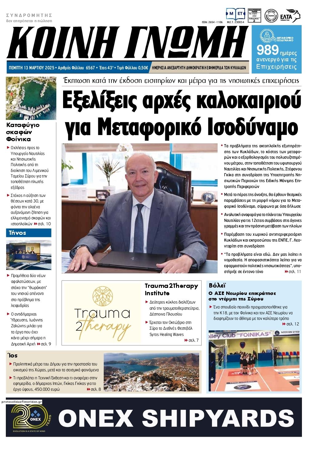 Πρωτοσέλιδο εφημερίδας Κοινή Γνώμη Κυκλάδων