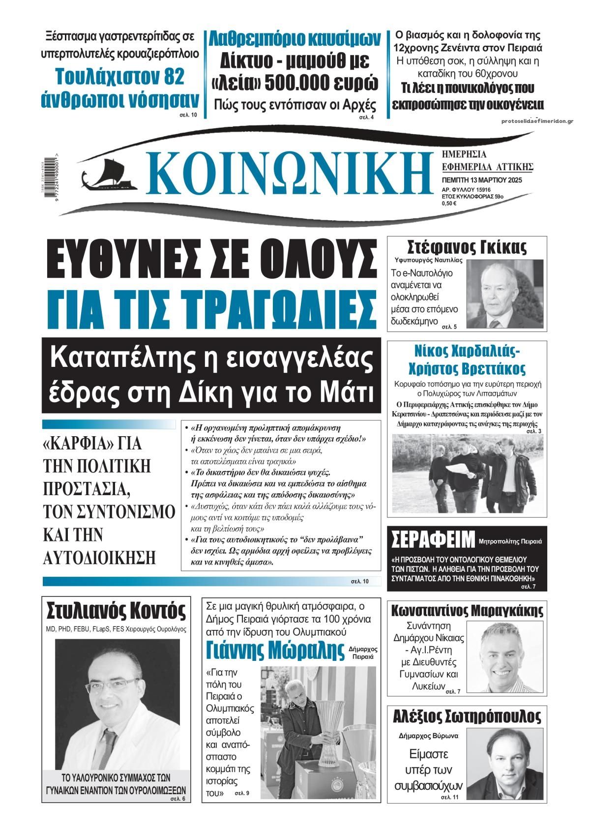 Πρωτοσέλιδο εφημερίδας Κοινωνική