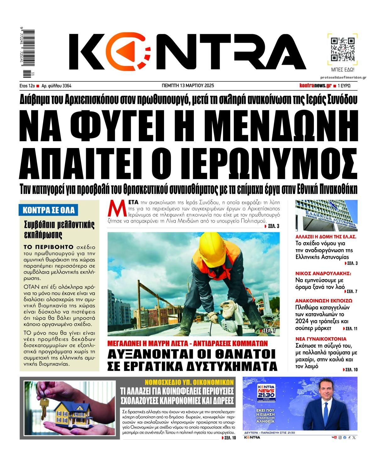 Πρωτοσέλιδο εφημερίδας Kontra News
