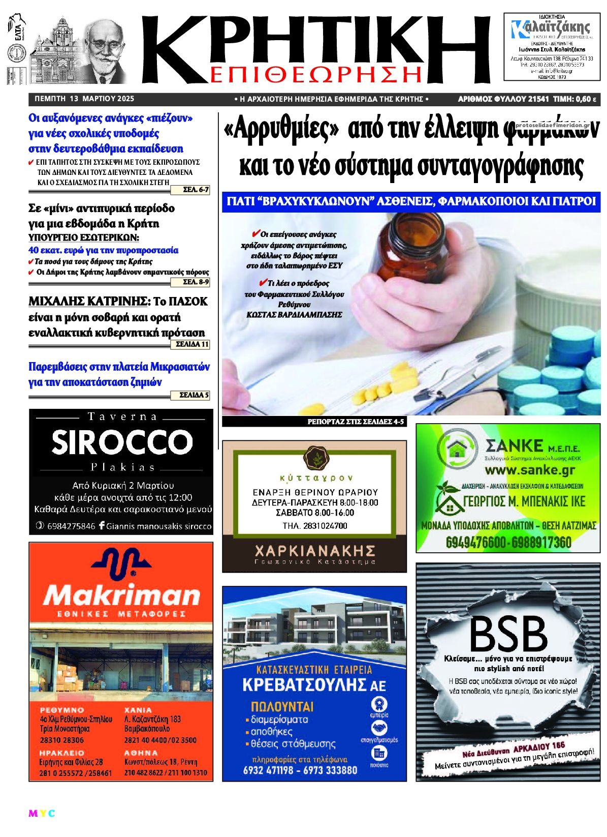 Πρωτοσέλιδο εφημερίδας Κρητική Επιθεώρηση