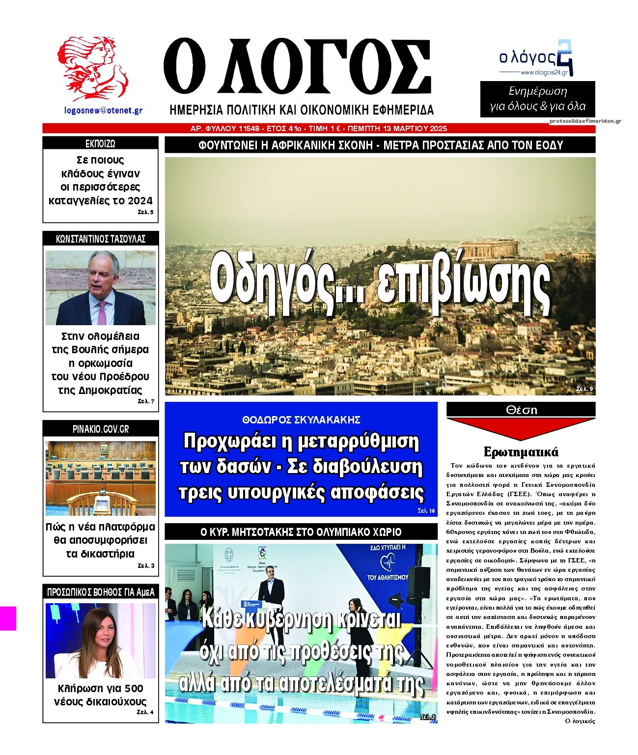 Πρωτοσέλιδο εφημερίδας Λόγος