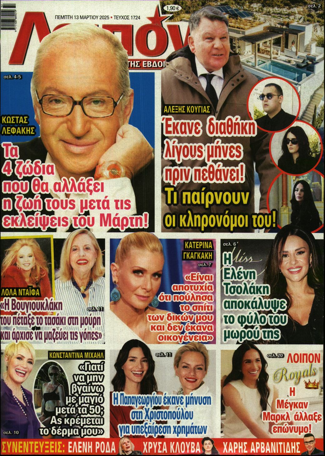 Πρωτοσέλιδο εφημερίδας ΛΟΙΠΟΝ