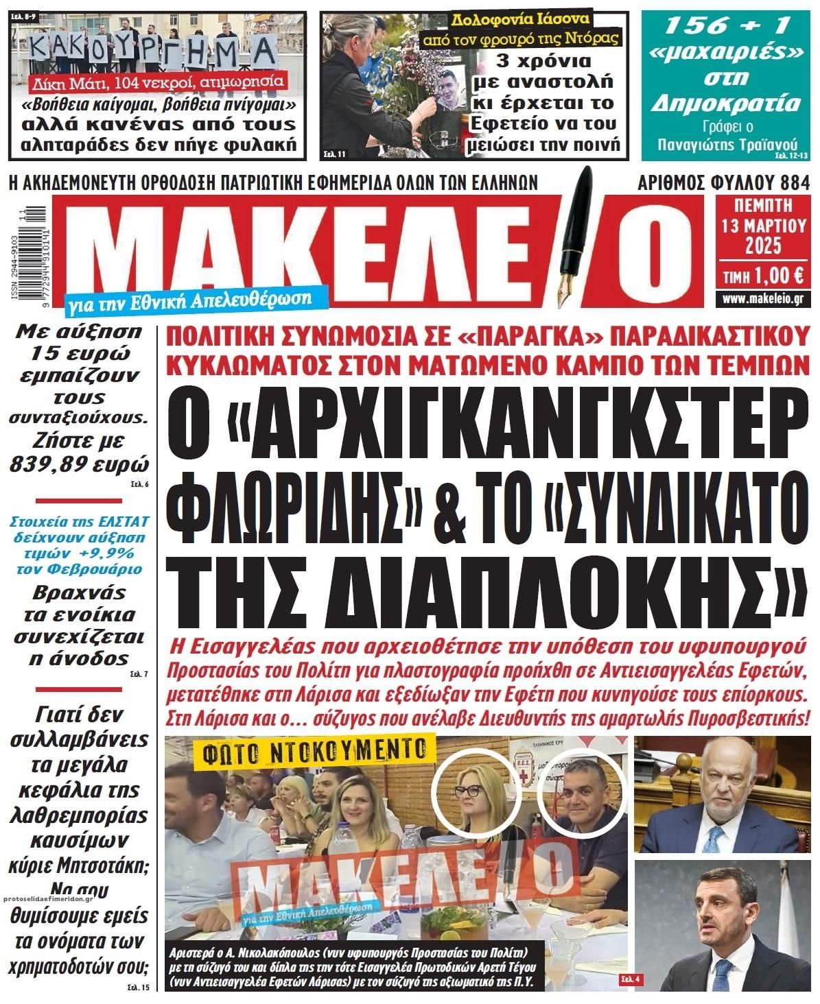 Πρωτοσέλιδο εφημερίδας Μακελειό