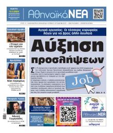 Αθηναϊκά Νέα