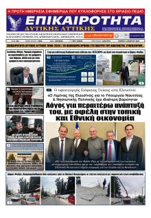 Επικαιρότητα Δ. Α.