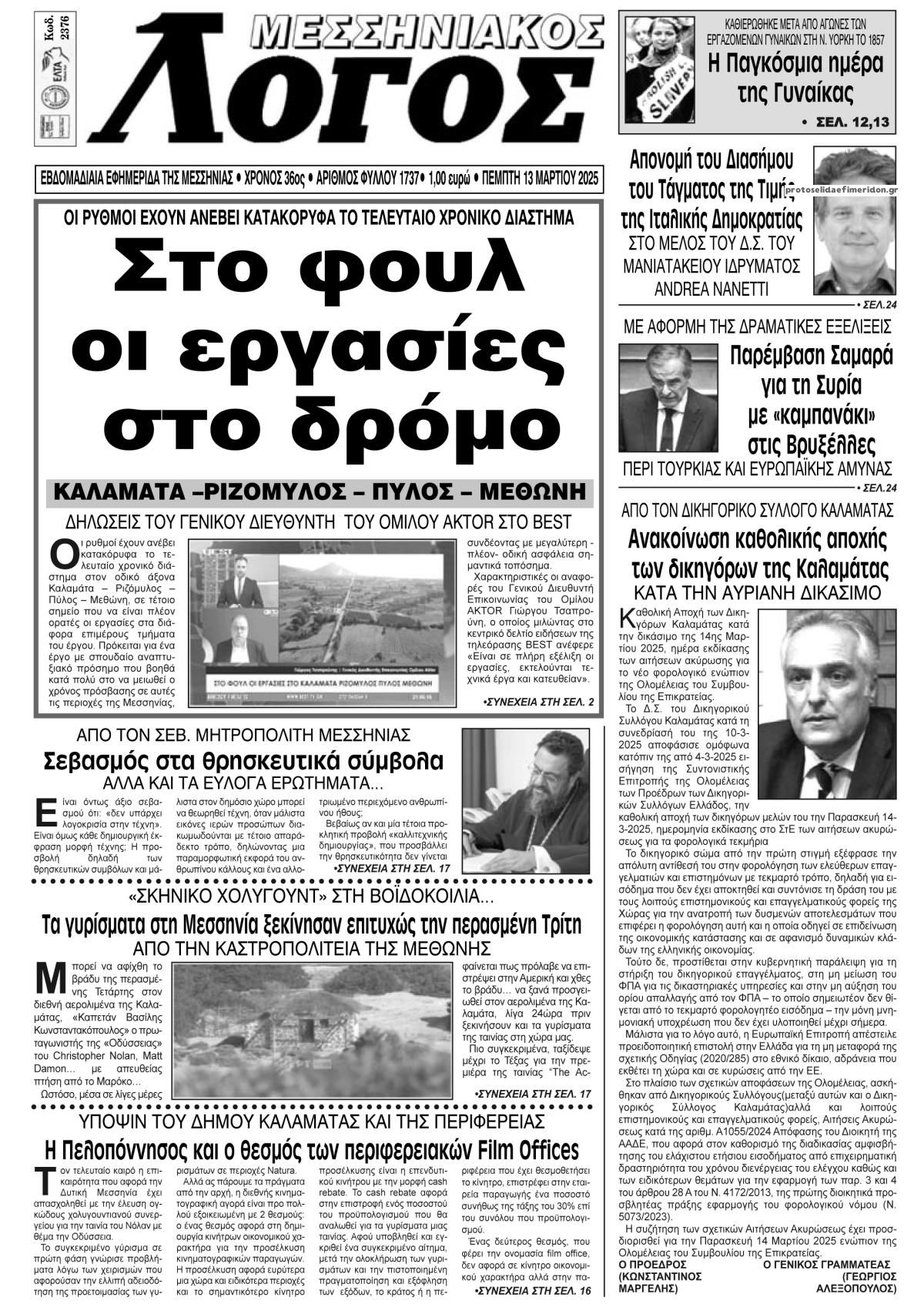 Πρωτοσέλιδο εφημερίδας Μεσσηνιακός Λόγος