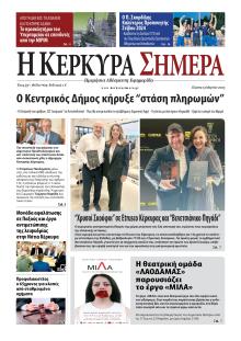 Η Κέρκυρα Σήμερα