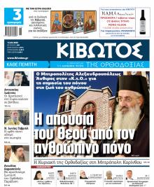Κιβωτός της Ορθοδοξίας