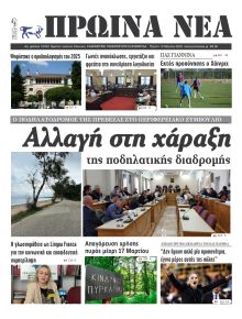 Πρωινά Νέα Ιωαννίνων