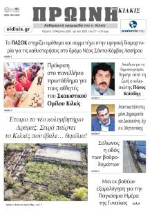 Πρωινή Κιλκίς