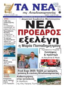 Τα Νέα Αιτωλοακαρνανίας
