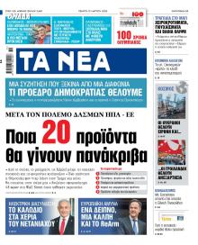 Τα Νέα