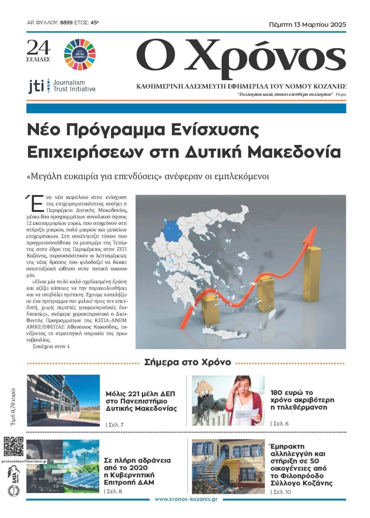 Πρωτοσέλιδο εφημερίδας Ο Χρόνος Κοζάνης