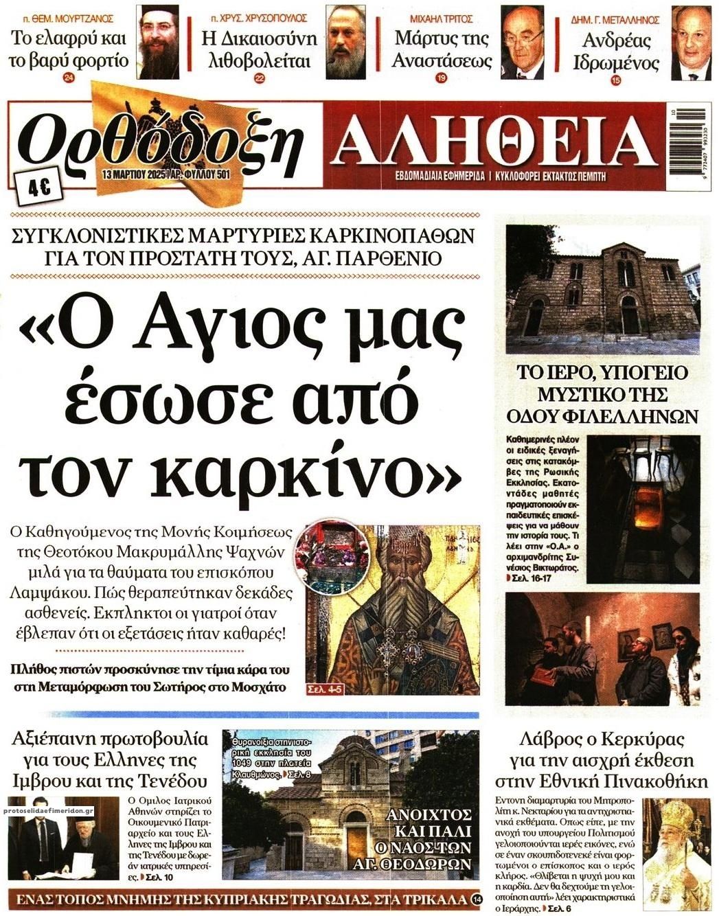 Πρωτοσέλιδο εφημερίδας Ορθόδοξη Αλήθεια