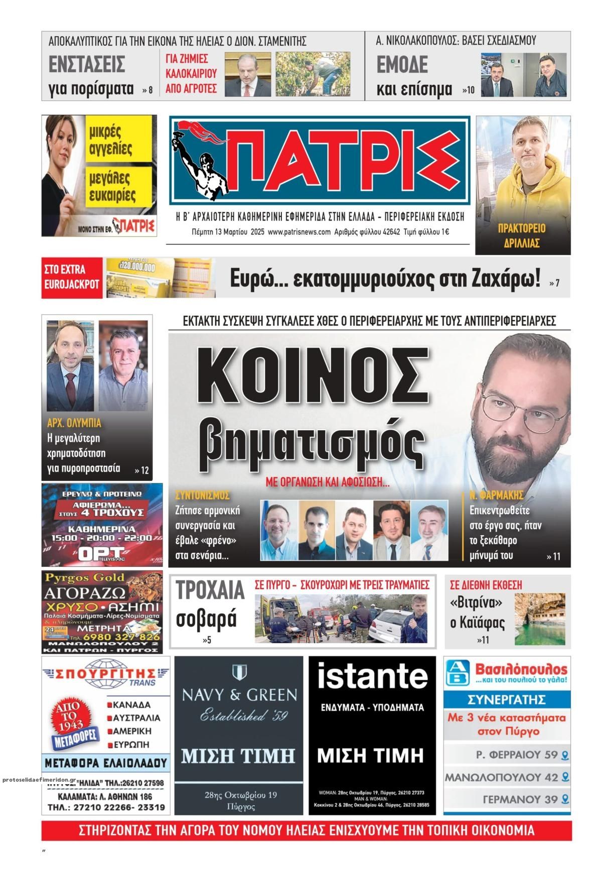 Πρωτοσέλιδο εφημερίδας Πατρις Ηλείας