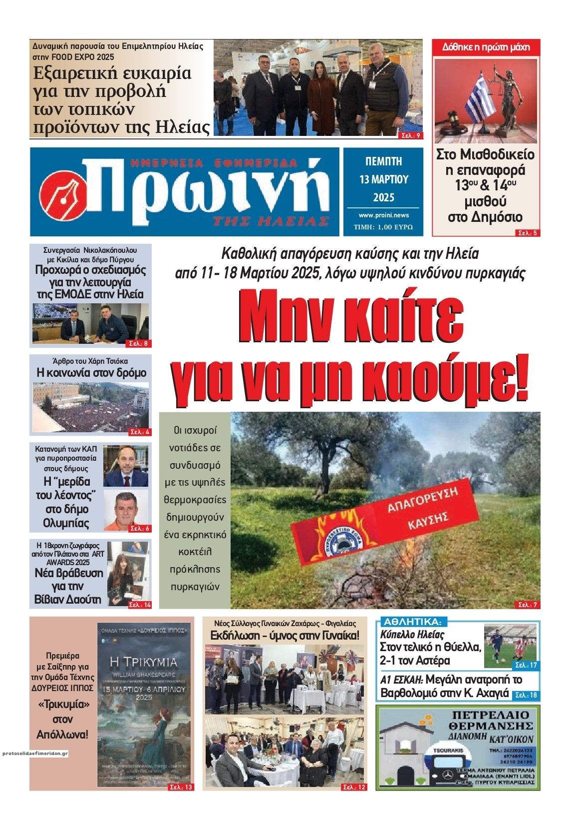 Πρωτοσέλιδο εφημερίδας Πρωινή Ηλείας