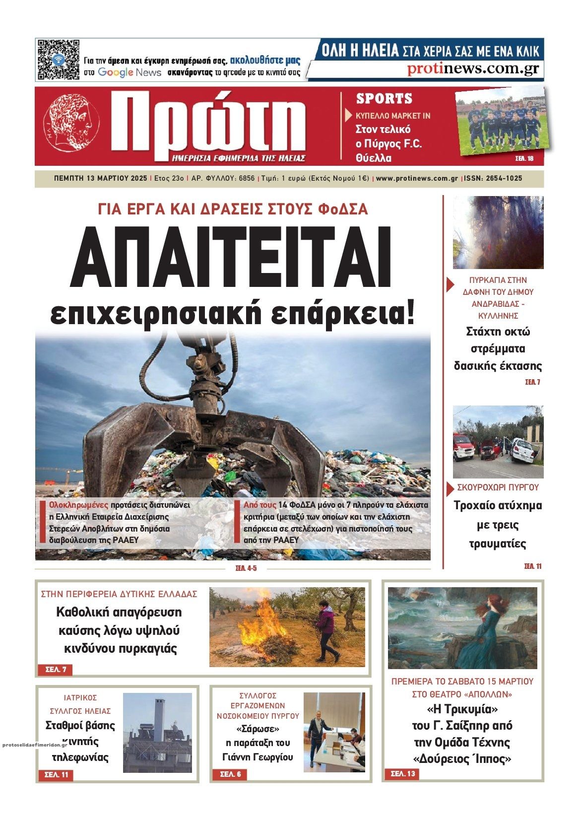 Πρωτοσέλιδο εφημερίδας Πρώτη