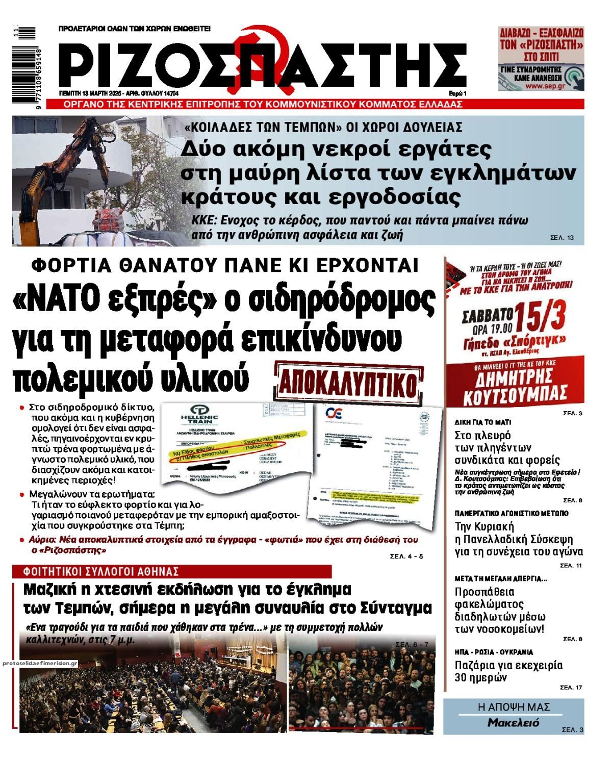 Πρωτοσέλιδο εφημερίδας Ριζοσπάστης