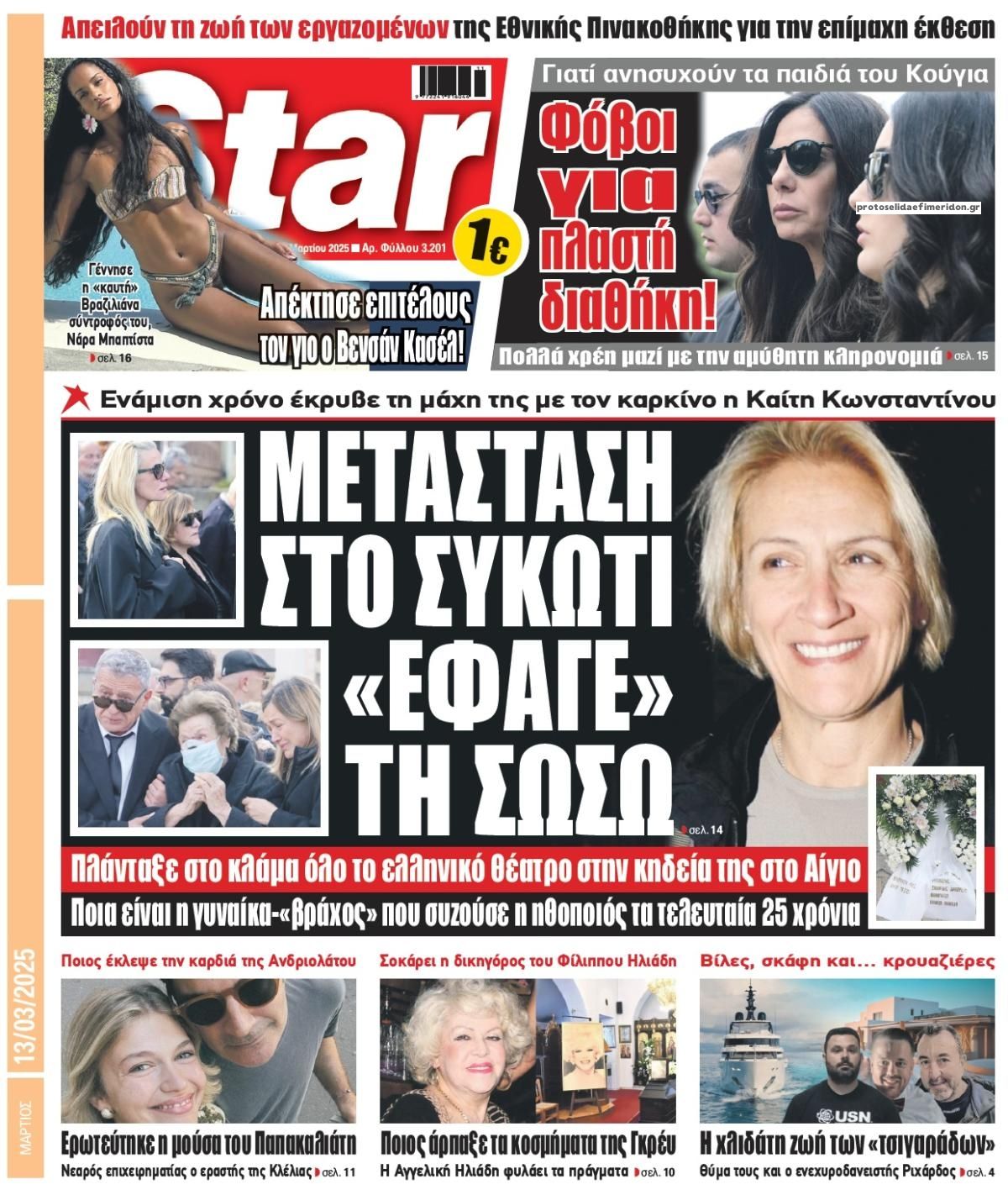 Πρωτοσέλιδο εφημερίδας Star Press