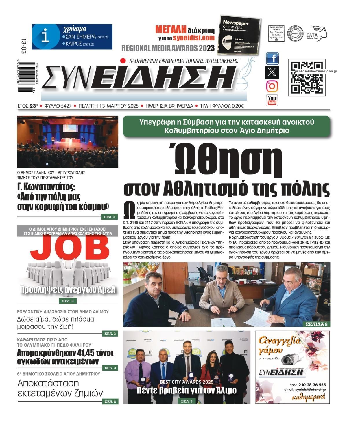 Πρωτοσέλιδο εφημερίδας Συνείδηση